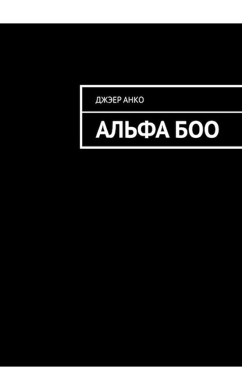 Обложка книги «Альфа Боо» автора Джэер Анко. ISBN 9785449816511.