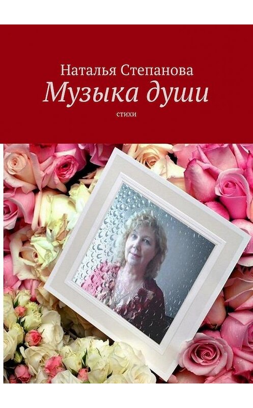 Обложка книги «Музыка души. Стихи» автора Натальи Степановы. ISBN 9785448305634.