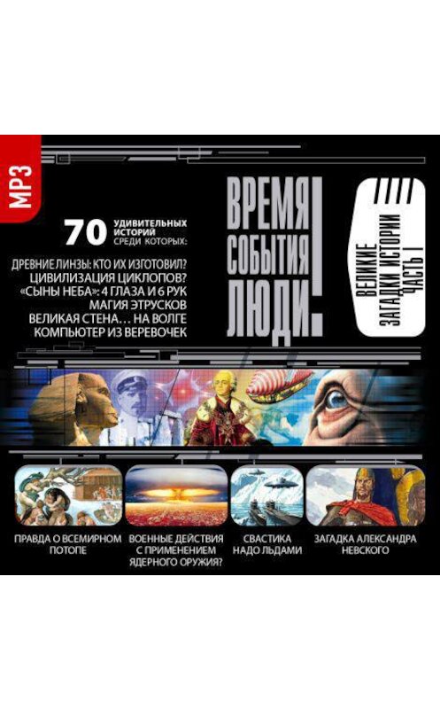 Обложка аудиокниги «Великие загадки истории. часть 1» автора Сборника.