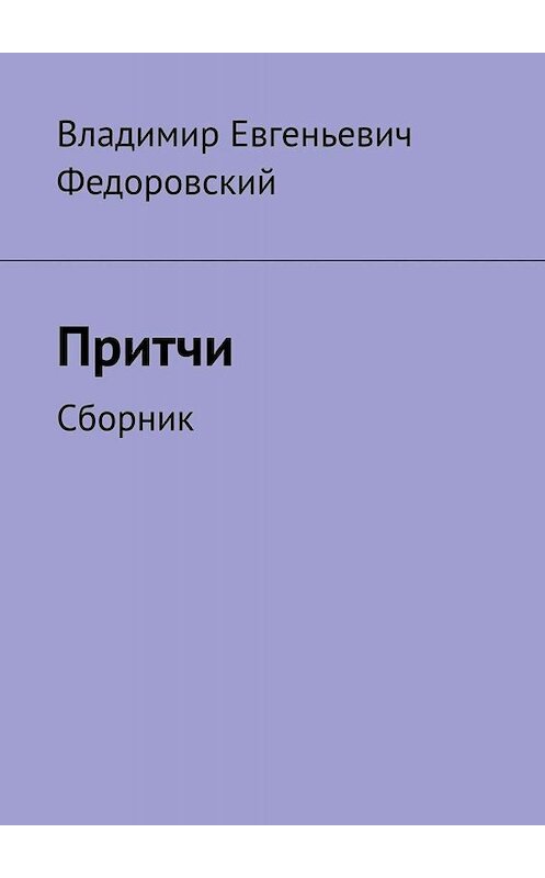 Обложка книги «Притчи. Сборник» автора Владимира Федоровския. ISBN 9785005042996.