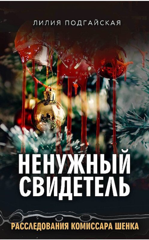 Обложка книги «Ненужный свидетель» автора Лилии Подгайская издание 2017 года.