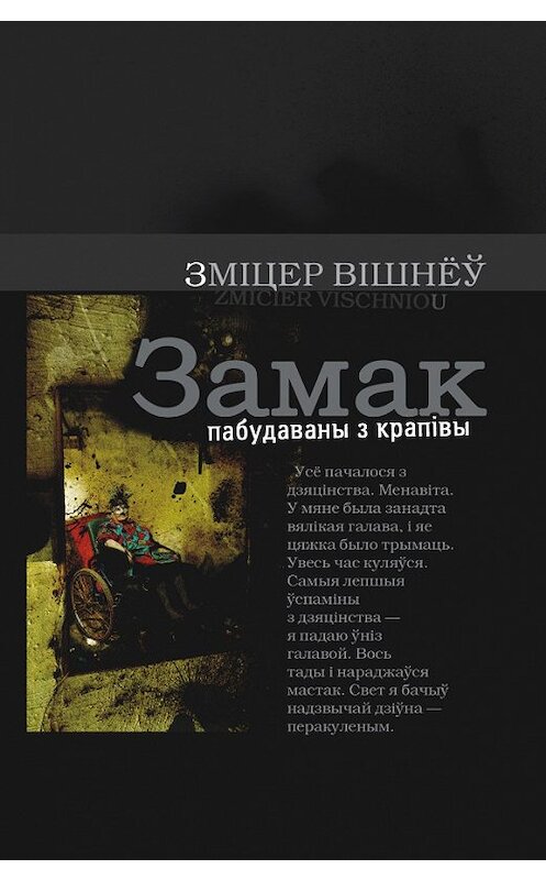 Обложка книги «Замак пабудаваны з крапівы» автора Зміцер Вішнеў издание 2010 года. ISBN 9789856906322.