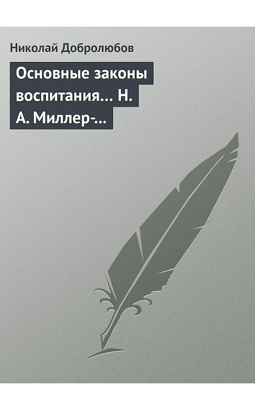 Обложка книги «Основные законы воспитания… Н. А. Миллер-Красовский» автора Николая Добролюбова.