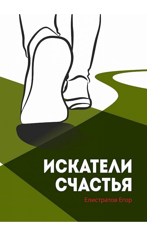 Обложка книги «Искатели счастья» автора Егора Елистратова. ISBN 9785448343599.