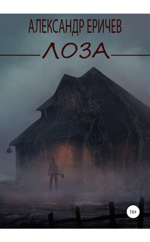 Обложка книги «Лоза» автора Александра Еричева издание 2020 года.