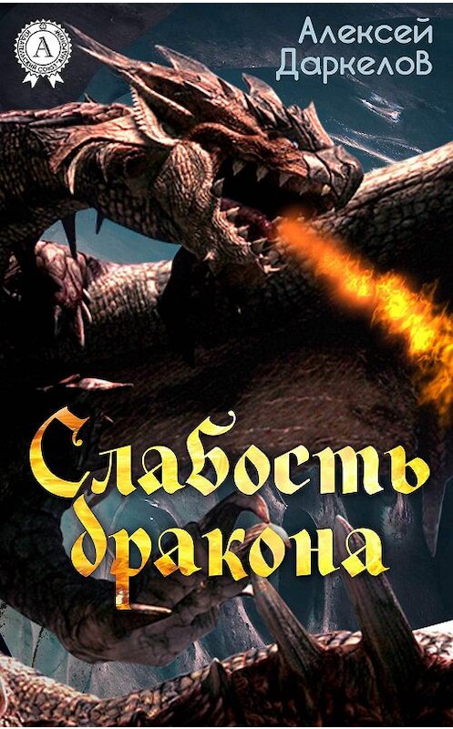 Обложка книги «Слабость дракона» автора Алексея Даркелова.