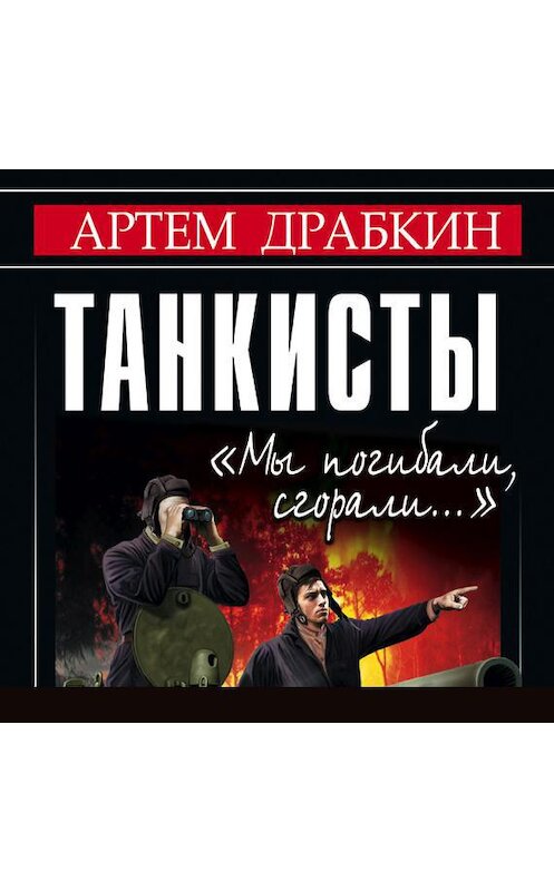 Обложка аудиокниги «Танкисты. «Мы погибали, сгорали…»» автора Артема Драбкина.