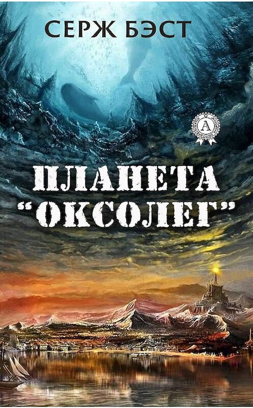 Обложка книги «Планета «Оксолег»» автора Сержа Бэста издание 2019 года. ISBN 9780887154713.