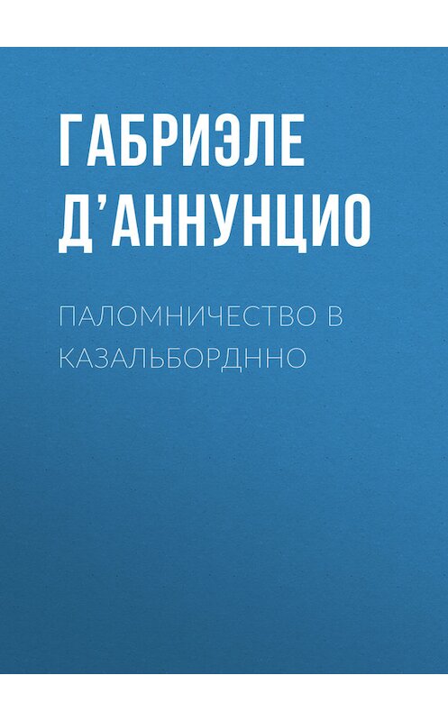 Обложка книги «Паломничество в Казальборднно» автора Габриэле Д’аннунцио.