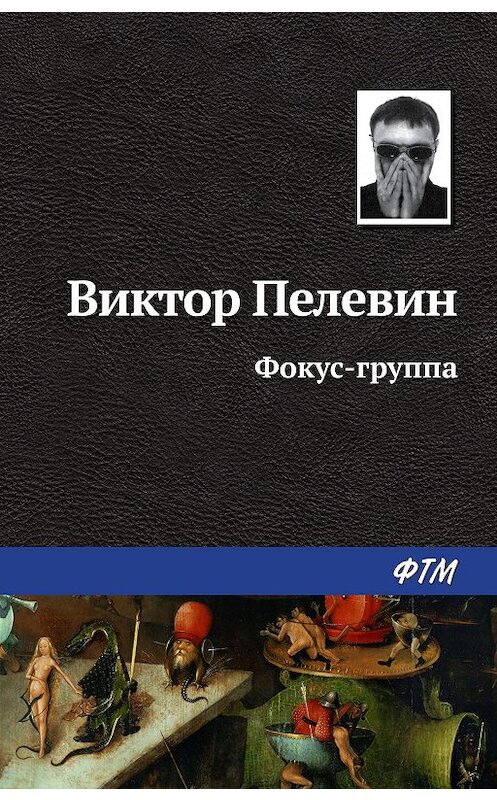 Обложка книги «Фокус-группа» автора Виктора Пелевина издание 2007 года. ISBN 9785446703333.