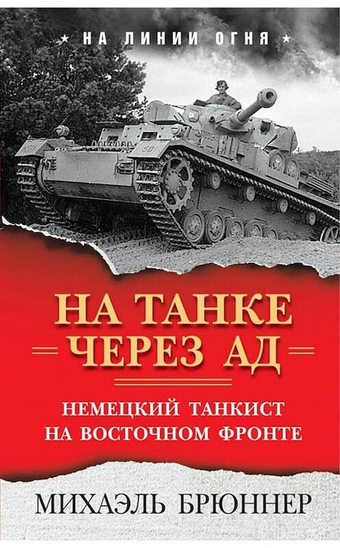 Обложка книги «На танке через ад. Немецкий танкист на Восточном фронте» автора Михаэля Брюннера издание 2009 года. ISBN 9785604091609.
