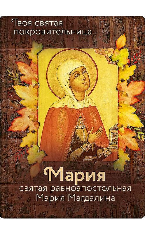 Обложка книги «Святая равноапостольная Мария Магдалина» автора Неустановленного Автора издание 2019 года. ISBN 9785001520078.