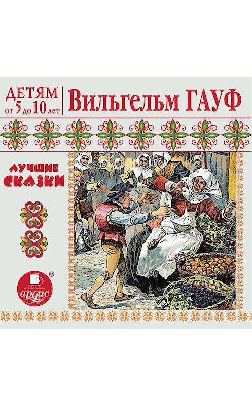 Обложка аудиокниги «Лучшие сказки» автора Вильгельма Гауфа. ISBN 4607031762561.