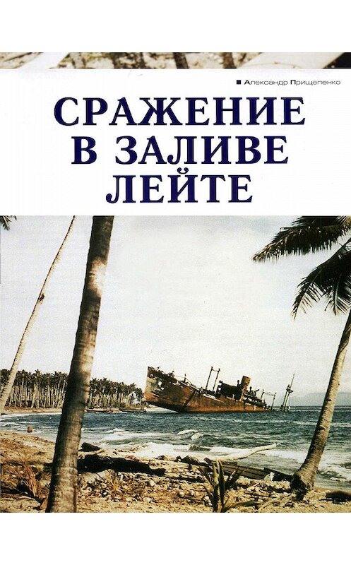 Обложка книги «Сражение в заливе Лейте» автора Александр Прищепенко издание 2006 года.