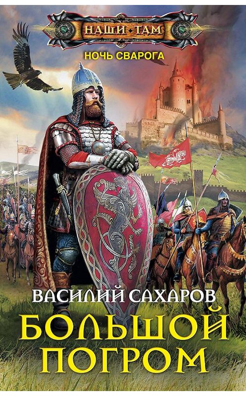 Обложка книги «Большой погром» автора Василия Сахарова издание 2016 года. ISBN 9785227070593.