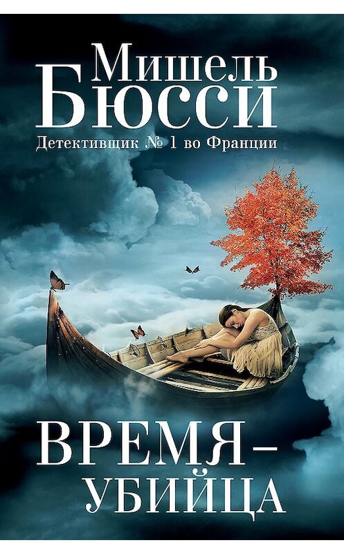 Обложка книги «Время – убийца» автора Мишель Бюсси издание 2018 года. ISBN 9785864717813.