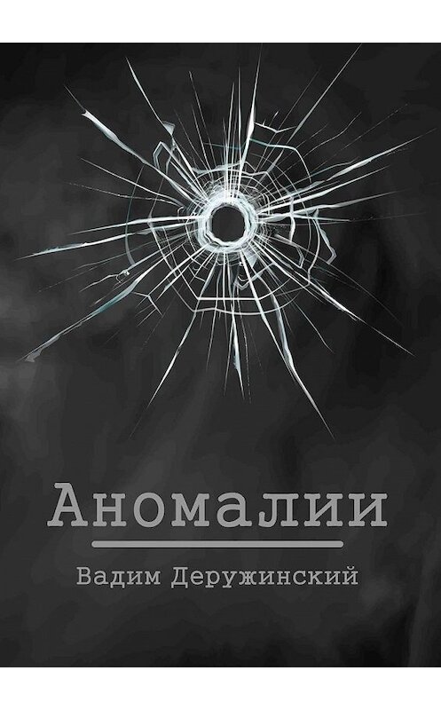 Обложка книги «Аномалии» автора Вадима Деружинския. ISBN 9785449636928.