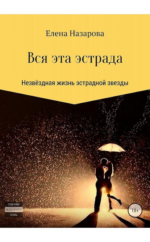 Обложка книги «Вся эта эстрада» автора Елены Назаровы издание 2018 года.