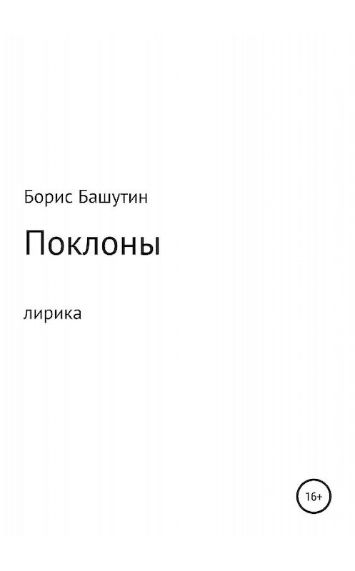 Обложка книги «Поклоны» автора Бориса Башутина издание 2018 года.