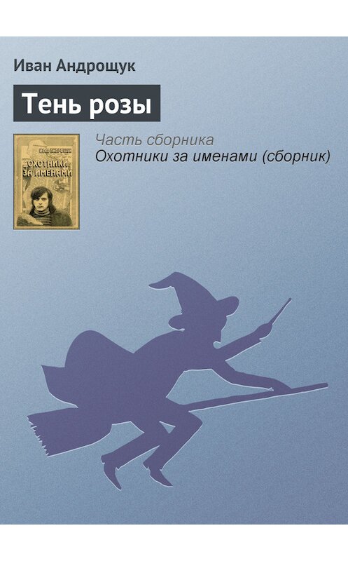 Обложка книги «Тень розы» автора Ивана Андрощука.