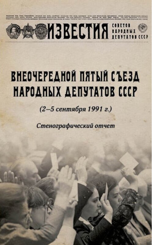 Обложка книги «Внеочередной Пятый съезд народных депутатов СССР (2–5 сентября 1991 г.). Стенографический отчет» автора Неустановленного Автора издание 2018 года. ISBN 9785907028494.