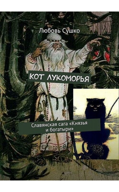 Обложка книги «Кот Лукоморья. Славянская сага «Князья и богатыри»» автора Любовь Сушко. ISBN 9785005060112.