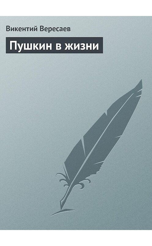 Обложка книги «Пушкин в жизни» автора Викентого Вересаева.