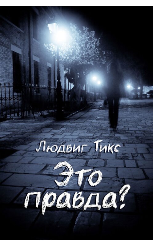 Обложка книги «Это правда?» автора Людвига Тикса.