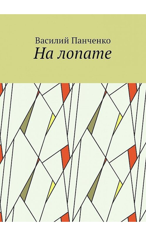 Обложка книги «На лопате» автора Василия Панченки. ISBN 9785448593062.