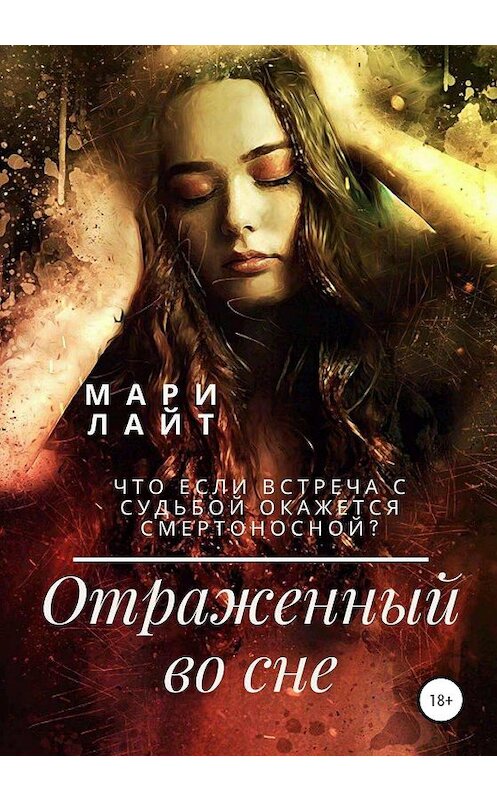 Обложка книги «Отраженный во сне» автора Мари Лайта издание 2020 года.