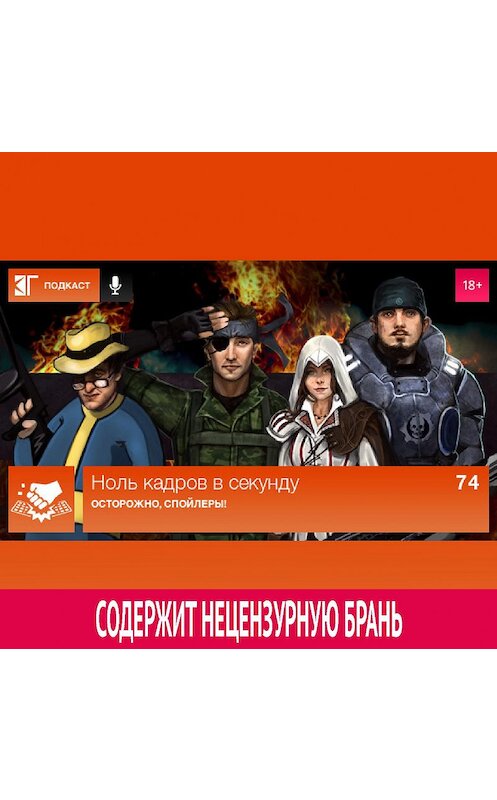 Обложка аудиокниги «Выпуск 74: Осторожно, спойлеры!» автора Михаила Судакова.