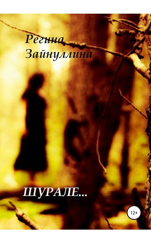 Обложка книги «Шурале» автора Региной Зайнуллины издание 2019 года.