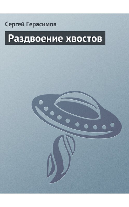Обложка книги «Раздвоение хвостов» автора Сергея Герасимова.
