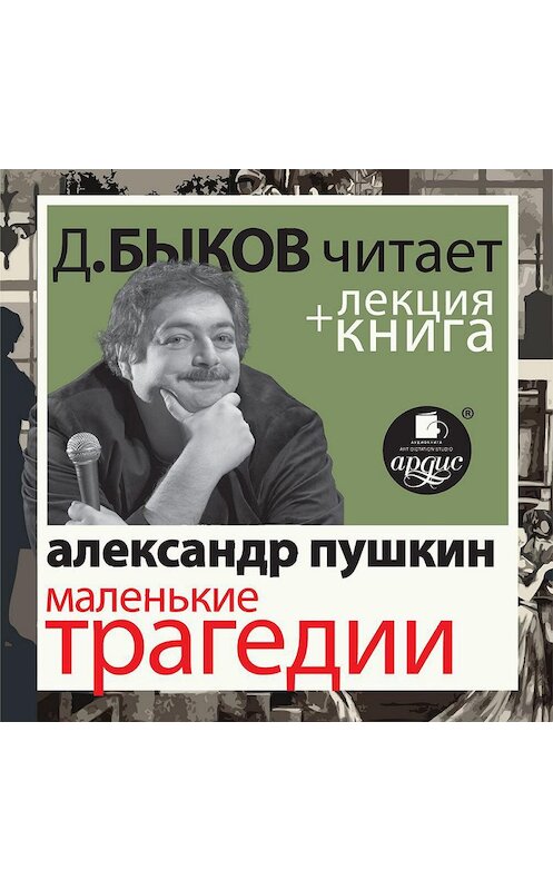 Обложка аудиокниги «Маленькие трагедии в исполнении Дмитрия Быкова + Лекция Быкова Дмитрия» автора .