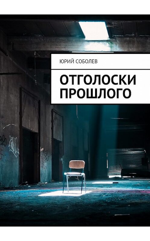 Обложка книги «Отголоски прошлого» автора Юрия Соболева. ISBN 9785449065797.