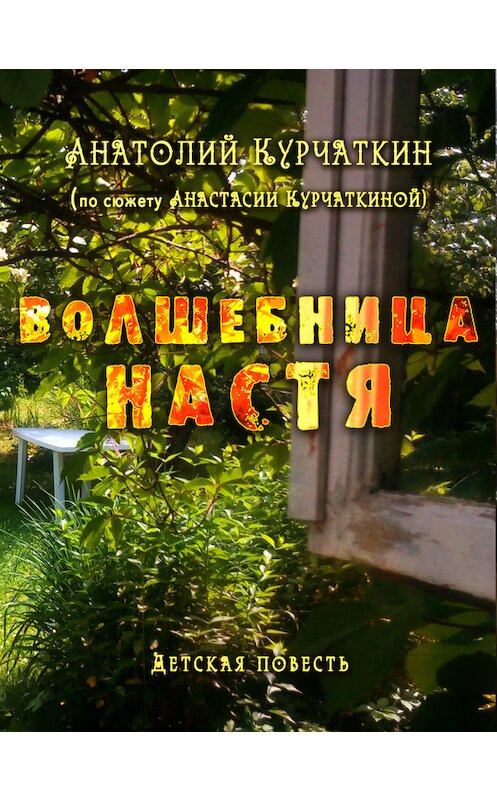 Обложка книги «Волшебница Настя» автора Анатолия Курчаткина издание 2009 года. ISBN 9785785107052.