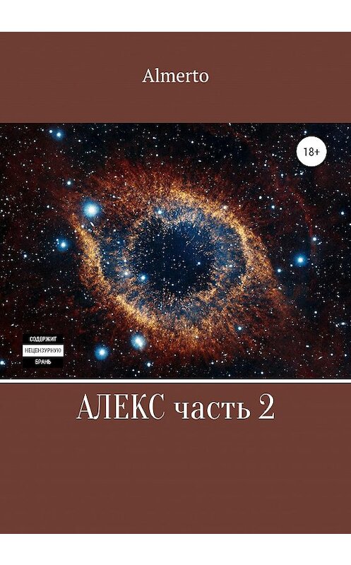 Обложка книги «Алекс. 2 часть» автора Almerto издание 2020 года.