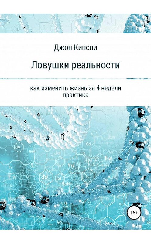 Обложка книги «Ловушки реальности. Как изменить жизнь за 4 недели? Практика» автора Джон Кинсли издание 2020 года. ISBN 9785532050266.