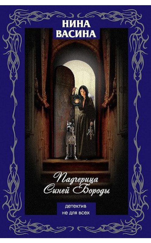 Обложка книги «Падчерица Синей Бороды» автора Ниной Васины издание 2008 года. ISBN 9785699312566.
