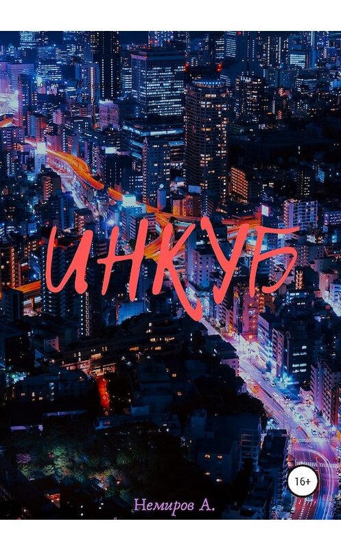 Обложка книги «Инкуб» автора Антона Немирова издание 2020 года.