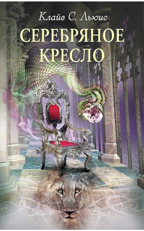 Обложка книги «Серебряное кресло» автора Клайва Льюиса издание 2010 года. ISBN 9785699454631.