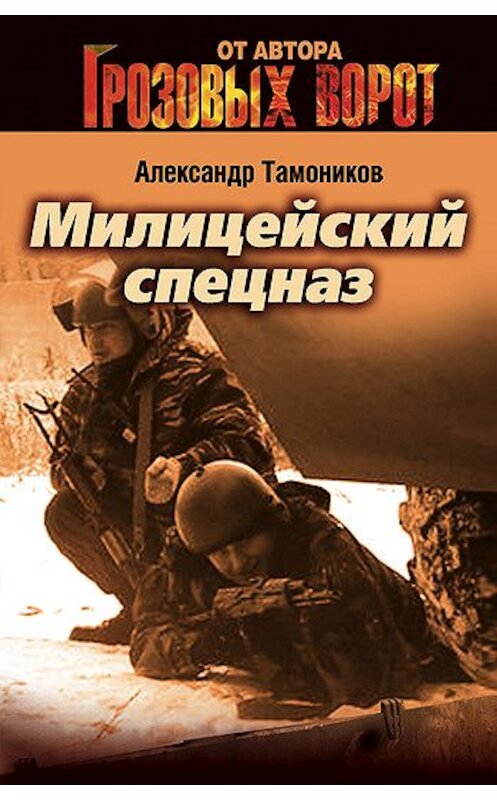 Обложка книги «Милицейский спецназ» автора Александра Тамоникова издание 2007 года. ISBN 5699198792.