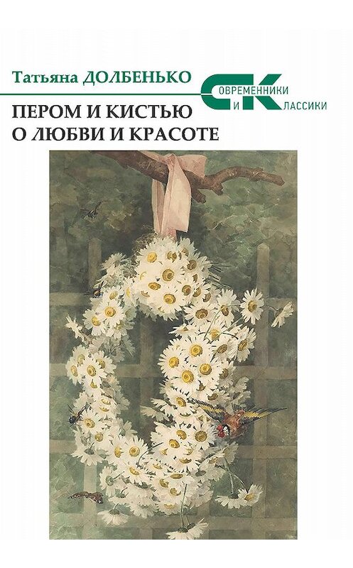 Обложка книги «Пером и кистью о любви и красоте» автора Татьяны Долбенько издание 2018 года. ISBN 9785907042308.