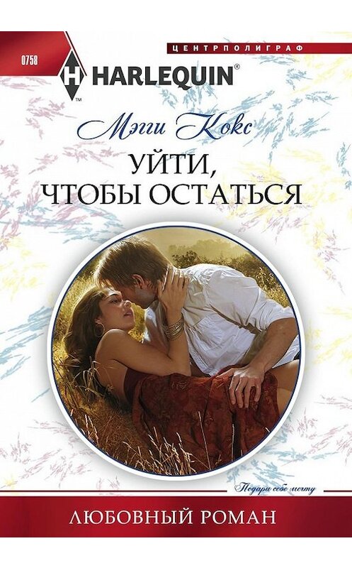 Обложка книги «Уйти, чтобы остаться» автора Мэгги Кокса издание 2017 года. ISBN 9785227077202.