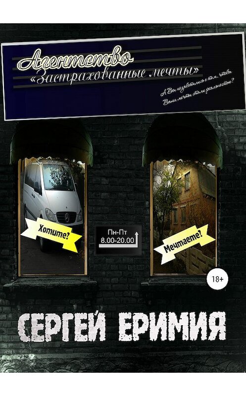 Обложка книги «Агентство «Застрахованные мечты»» автора Сергей Еримии издание 2019 года.