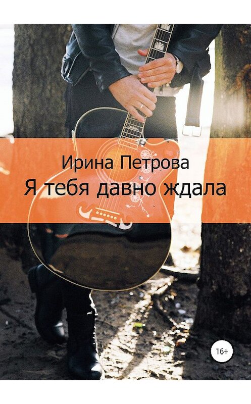 Обложка книги «Я тебя давно ждала» автора Ириной Петровы издание 2019 года.
