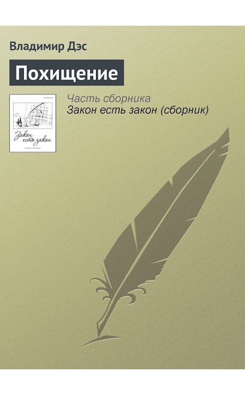 Обложка книги «Похищение» автора Владимира Дэса.