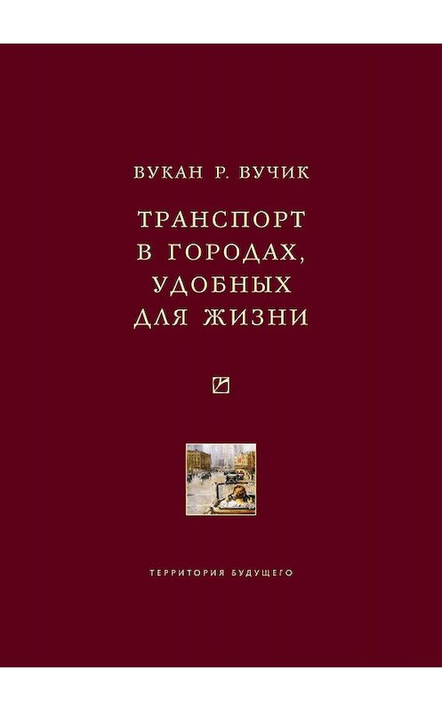 Обложка книги «Транспорт в городах, удобных для жизни» автора Вукана Вучика издание 2011 года. ISBN 9785911290580.