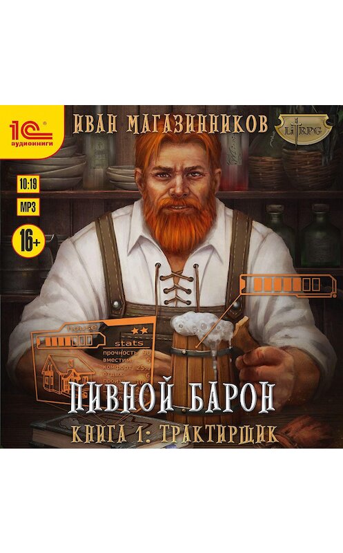 Обложка аудиокниги «Трактирщик» автора Ивана Магазинникова.