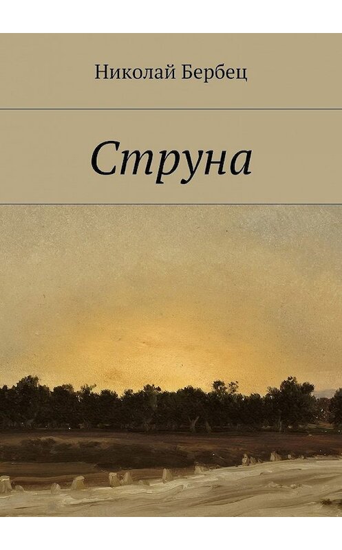 Обложка книги «Струна» автора Николая Бербеца. ISBN 9785447472009.